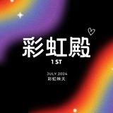 彩虹殿 | 𝓡𝓪𝓲𝓷𝓫𝓸𝔀 𝓟𝓪𝓵𝓪𝓬𝓮